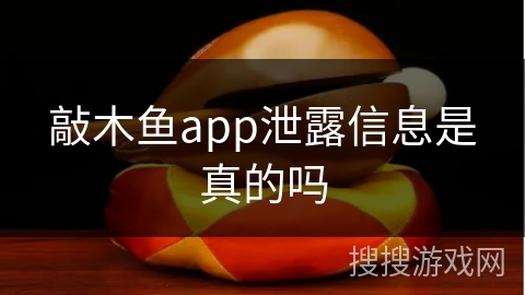敲木鱼app泄露信息是真的吗