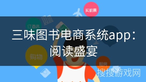 三味图书电商系统app：阅读盛宴