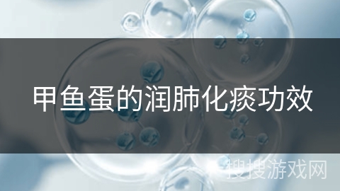 甲鱼蛋的润肺化痰功效