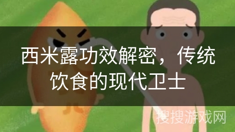 西米露功效解密，传统饮食的现代卫士