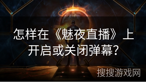 怎样在《魅夜直播》上开启或关闭弹幕？
