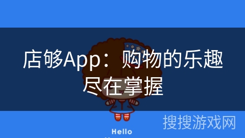 店够App：购物的乐趣尽在掌握