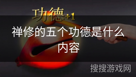 禅修的五个功德是什么内容