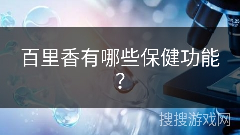 百里香有哪些保健功能？