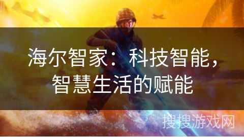 海尔智家：科技智能，智慧生活的赋能