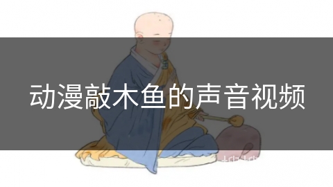 动漫敲木鱼的声音视频