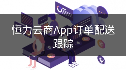 恒力云商App订单配送跟踪