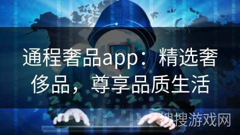 通程奢品app：精选奢侈品，尊享品质生活