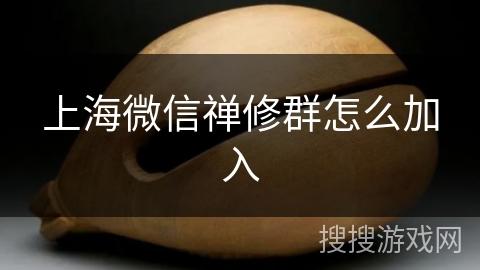 上海微信禅修群怎么加入