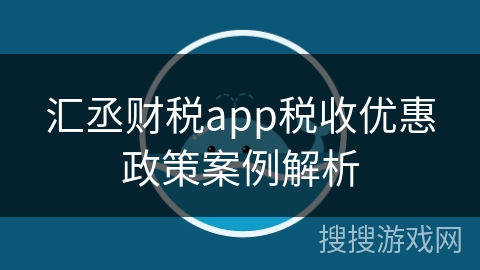 汇丞财税app税收优惠政策案例解析