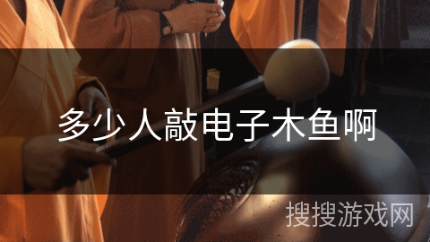 多少人敲电子木鱼啊
