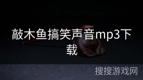 敲木鱼搞笑声音mp3下载