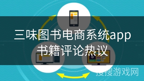 三味图书电商系统app书籍评论热议