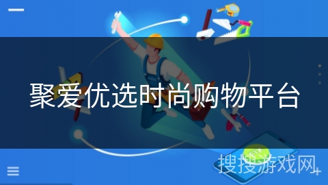 聚爱优选时尚购物平台