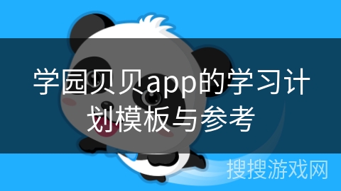 学园贝贝app的学习计划模板与参考