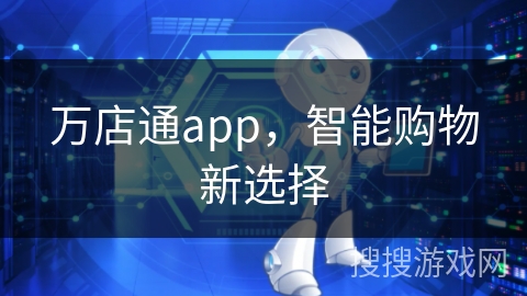 万店通app，智能购物新选择