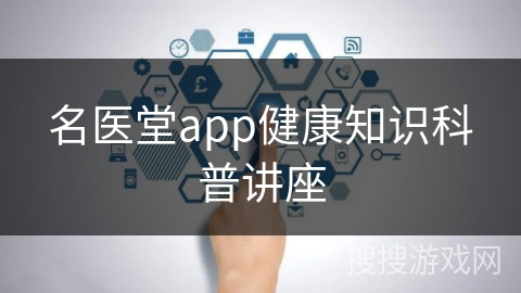 名医堂app健康知识科普讲座