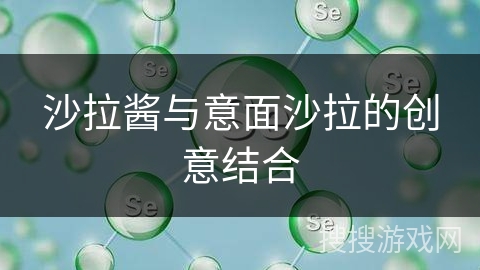 沙拉酱与意面沙拉的创意结合