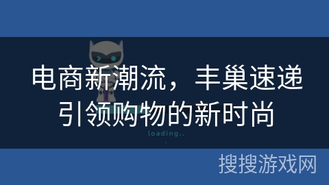 电商新潮流，丰巢速递引领购物的新时尚