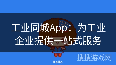 工业同城App：为工业企业提供一站式服务