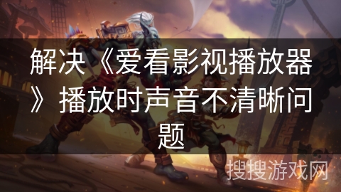 解决《爱看影视播放器》播放时声音不清晰问题