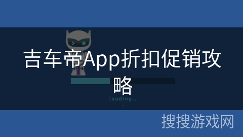 吉车帝App折扣促销攻略
