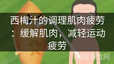 西梅汁的调理肌肉疲劳：缓解肌肉，减轻运动疲劳