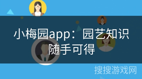 小梅园app：园艺知识随手可得