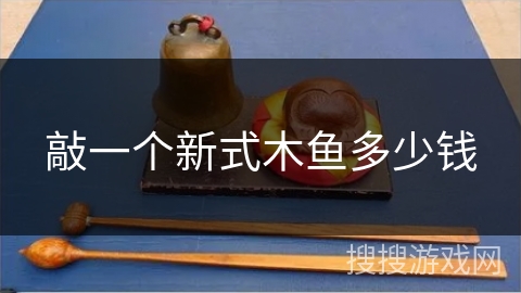 敲一个新式木鱼多少钱