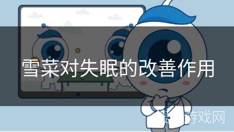 雪菜对失眠的改善作用