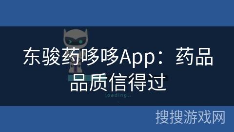 东骏药哆哆App：药品品质信得过