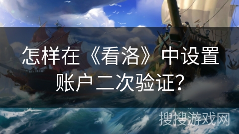 怎样在《看洛》中设置账户二次验证？