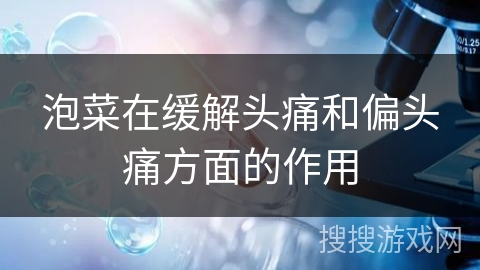 泡菜在缓解头痛和偏头痛方面的作用