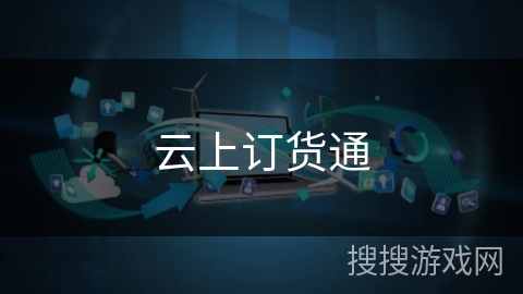 云上订货通