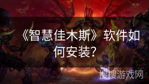 《智慧佳木斯》软件如何安装？