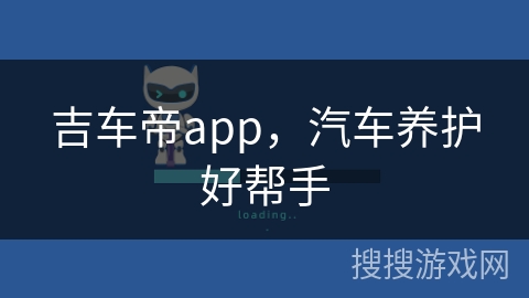 吉车帝app，汽车养护好帮手