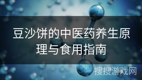 豆沙饼的中医药养生原理与食用指南
