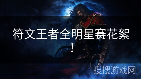 符文王者全明星赛花絮！