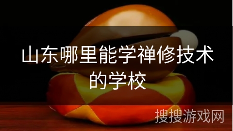 山东哪里能学禅修技术的学校