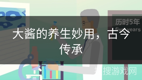 大酱的养生妙用，古今传承