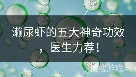 濑尿虾的五大神奇功效，医生力荐！