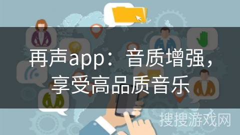 再声app：音质增强，享受高品质音乐