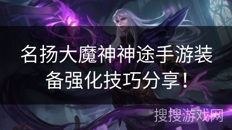 名扬大魔神神途手游装备强化技巧分享！