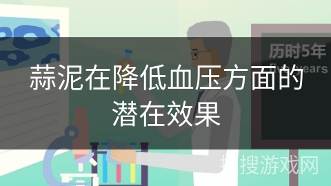 蒜泥在降低血压方面的潜在效果