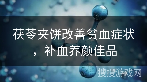 茯苓夹饼改善贫血症状，补血养颜佳品