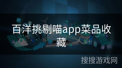 百洋挑剔喵app菜品收藏