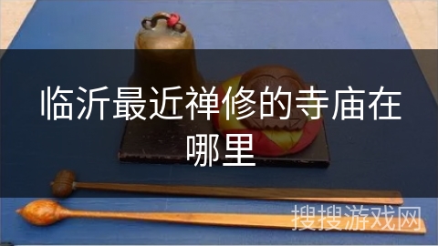 临沂最近禅修的寺庙在哪里