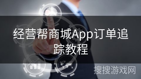 经营帮商城App订单追踪教程