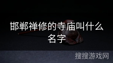 邯郸禅修的寺庙叫什么名字 邯郸禅修的寺庙叫什么名字