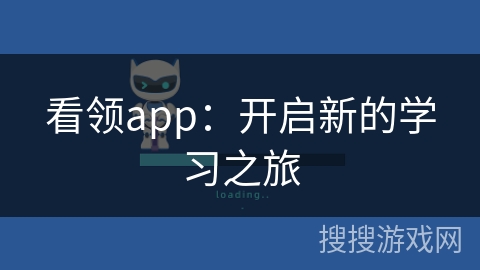 看领app：开启新的学习之旅